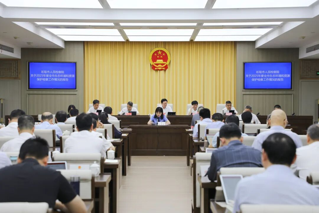市检察院向市人大常委会报告2025年度生态环境和资源保护检察工作