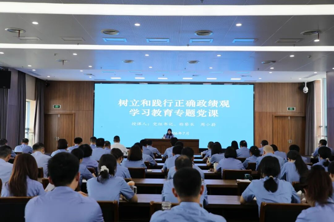 衢州市检察院举办树立和践行正确政绩观学习教育专题党课