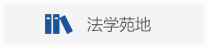 法学苑地