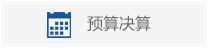预算决算