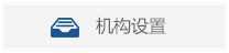 机构设置