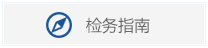 检务指南