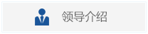 领导介绍