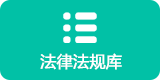 法律法规库