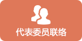 代表委员联络