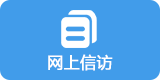 网上信访