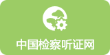 中国检察听证网