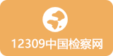 12309中国检察网